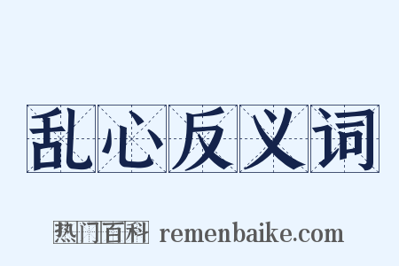 乱心反义词是什么意思的图片